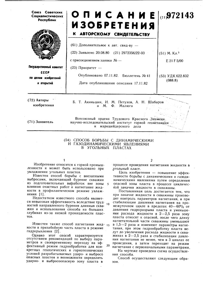 Способ борьбы с динамическими и газодинамическими явлениями в угольных пластах (патент 972143)