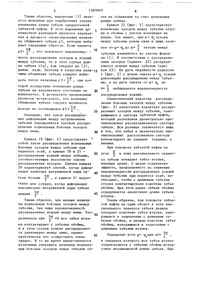 Зубчатая муфта а.п.попова (патент 1393945)