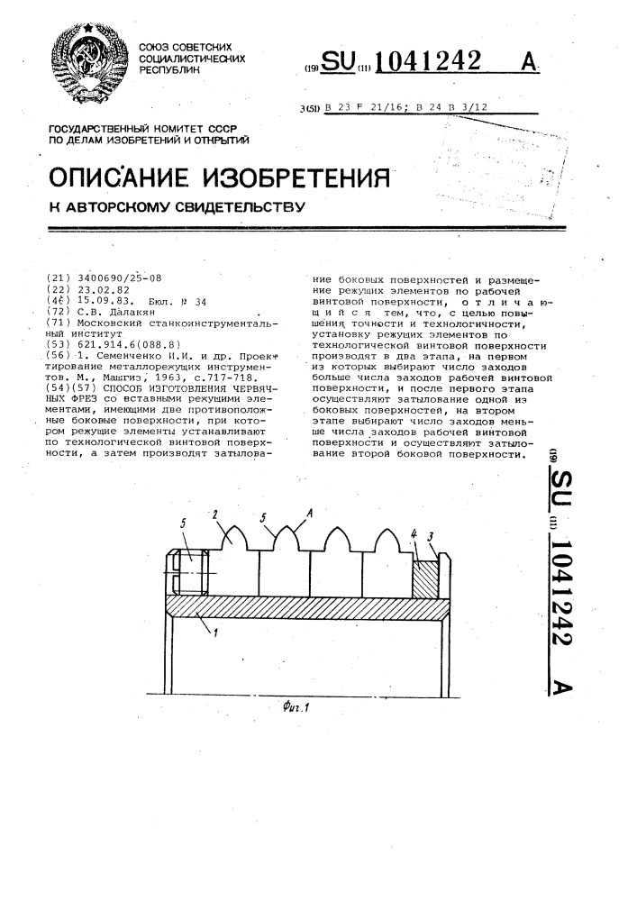 Способ изготовления червячных фрез (патент 1041242)