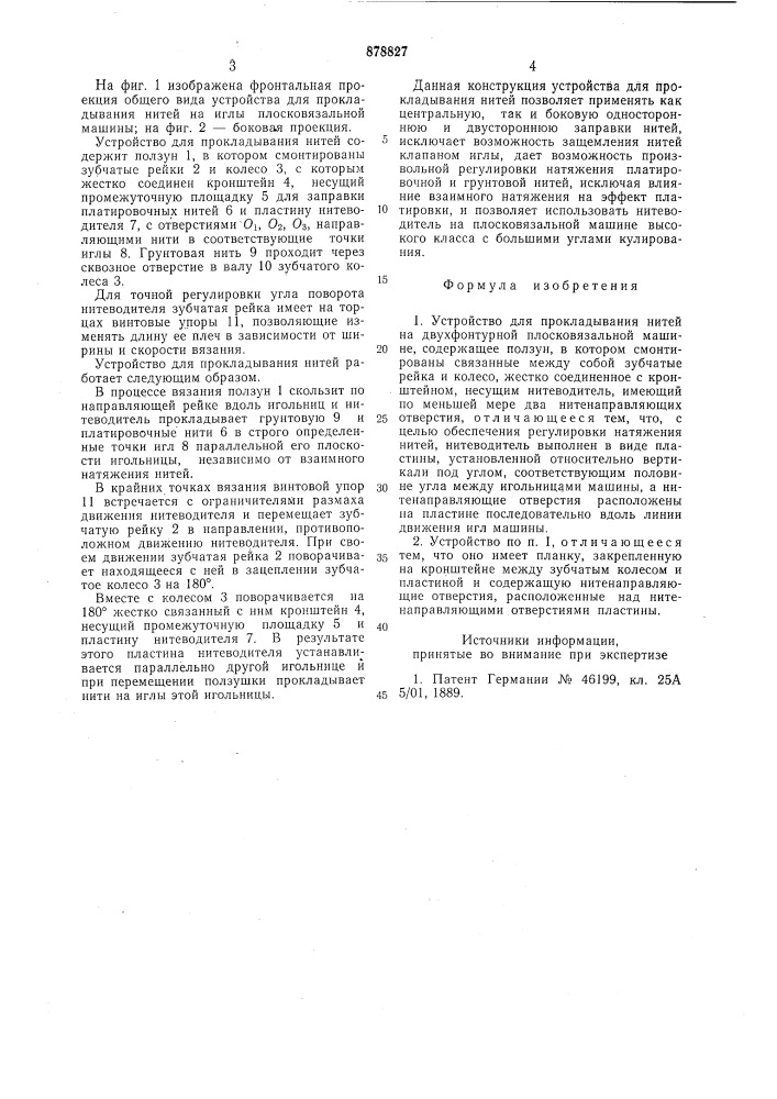 Устройство для прокладывания нитей на двухфонтурной плосковязальной машине (патент 878827)