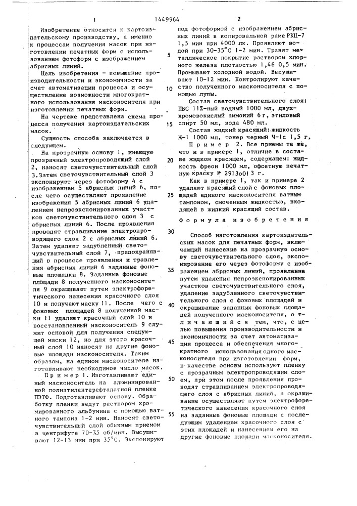 Способ изготовления картоиздательских масок для печатных форм (патент 1449964)