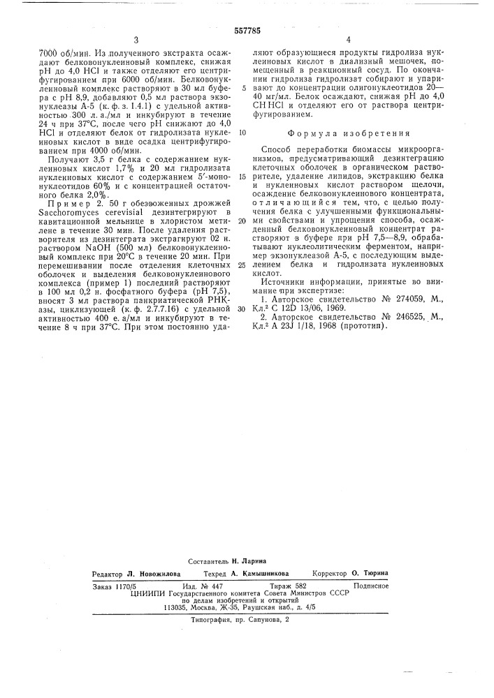 Способ переработки биомассы микроорганизмов (патент 557785)