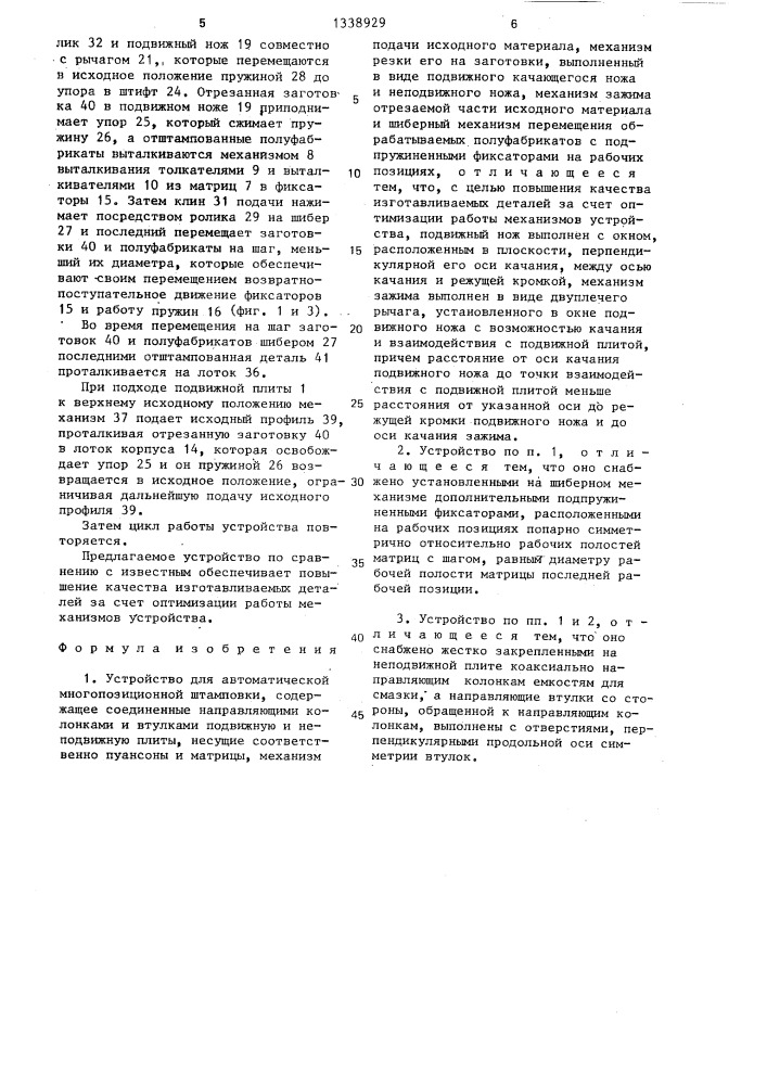 Устройство для автоматической многопозиционной штамповки (патент 1338929)