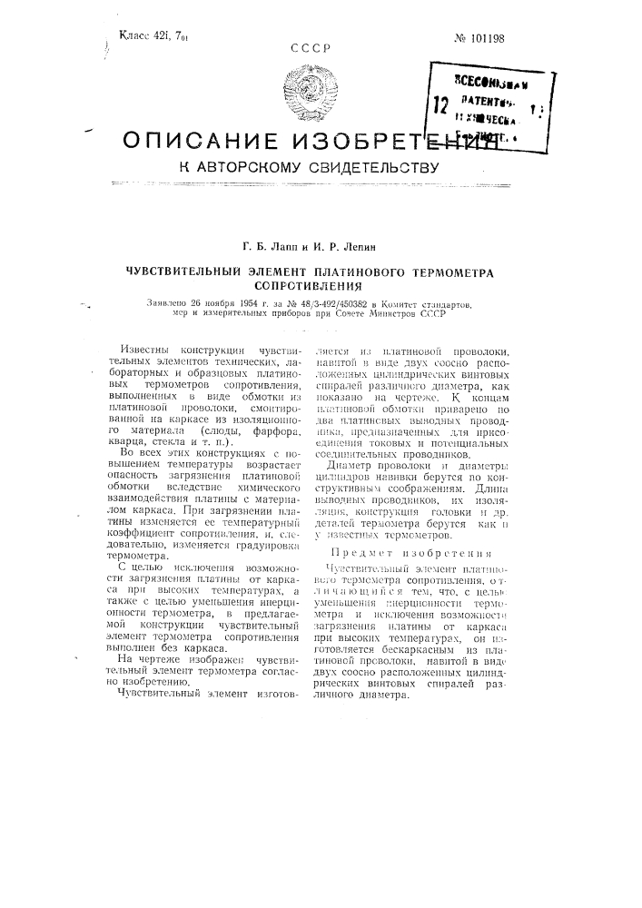 Чувствительный элемент платинового термометра сопротивления (патент 101198)