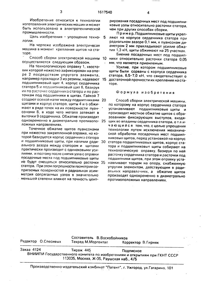 Способ сборки электрической машины (патент 1617540)