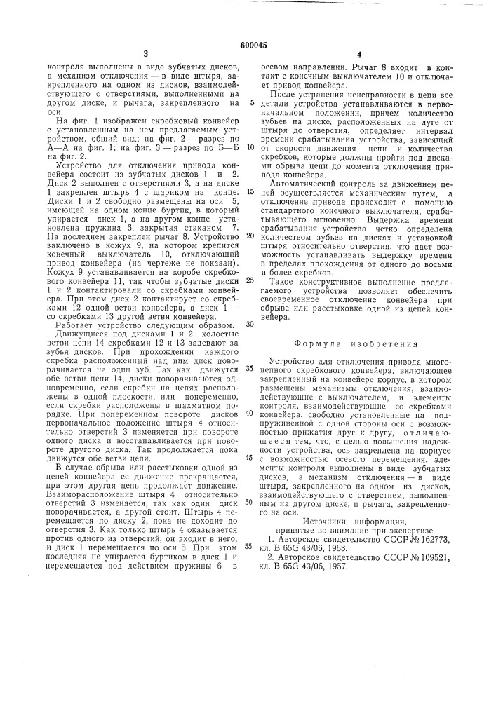 Устройство для отключения привода многоцепного скребкового конвейера (патент 600045)