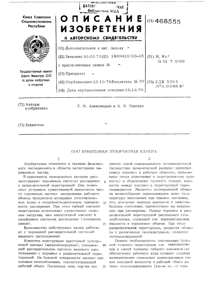 Криогенная пузырьковая камера (патент 468555)