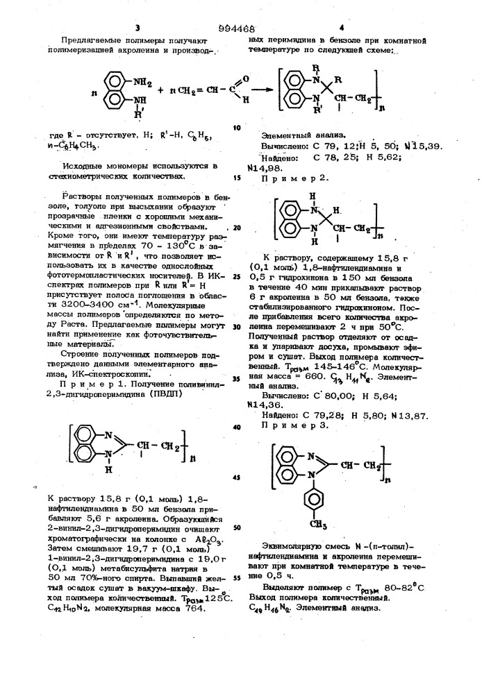 Поливинилперимидины как фоточувствительные материалы и способ их получения (патент 994468)