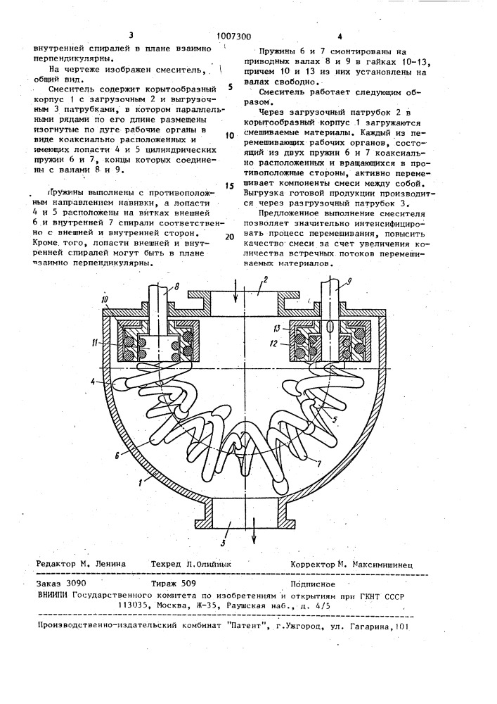 Смеситель (патент 1007300)