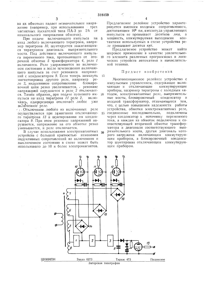 Многопозиционное релейное устройство (патент 318159)