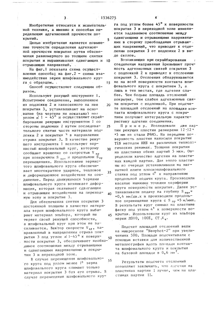 Способ определения адгезионной прочности покрытия (патент 1536275)