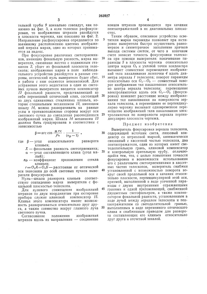 Выверитель фокусировки (патент 263927)