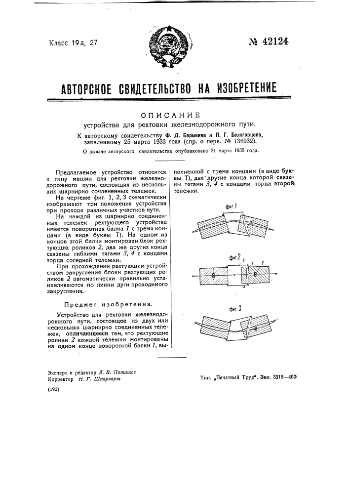 Устройство для рихтовки железнодорожного пути (патент 42124)