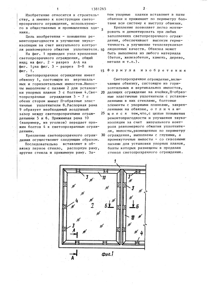 Светопрозрачное ограждение (патент 1381265)