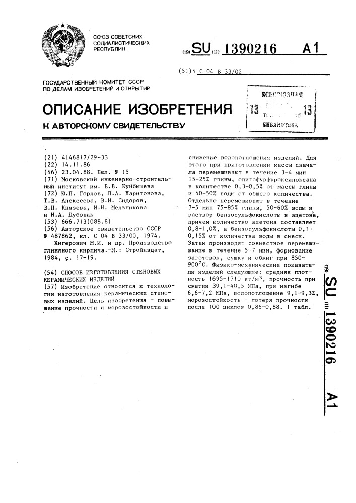 Способ изготовления стеновых керамических изделий (патент 1390216)