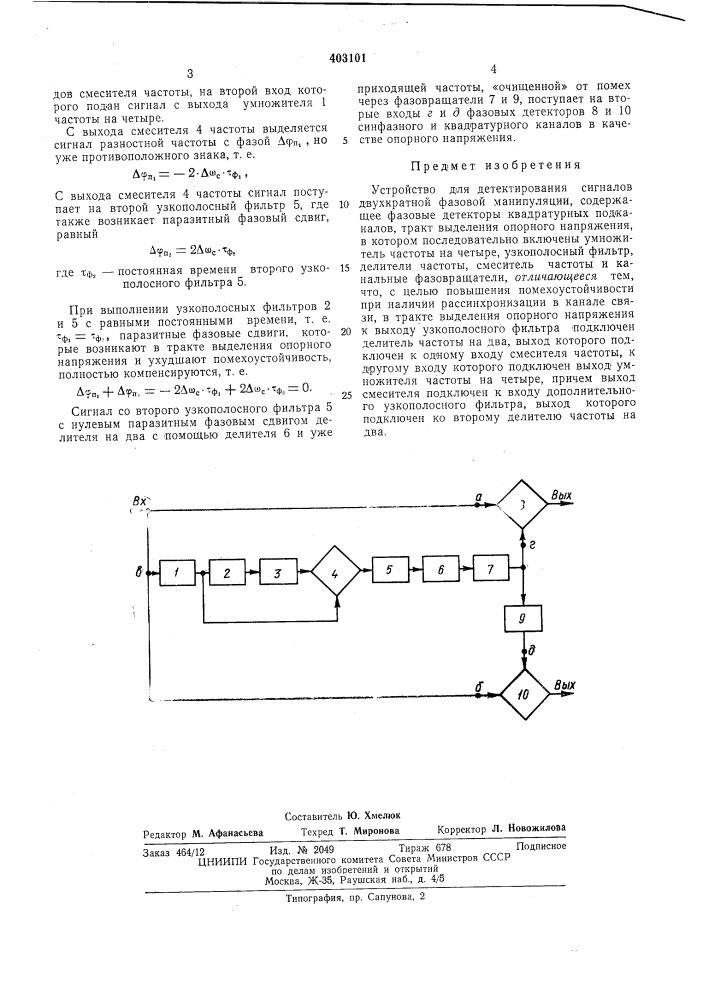 Патент ссср  403101 (патент 403101)