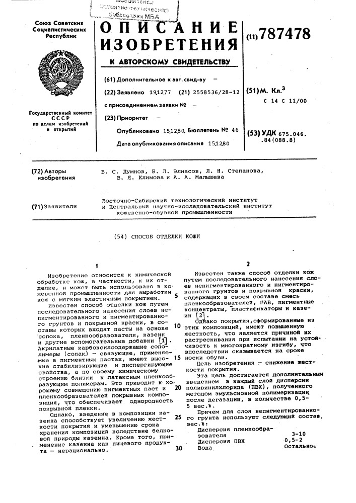 Способ отделки кожи (патент 787478)