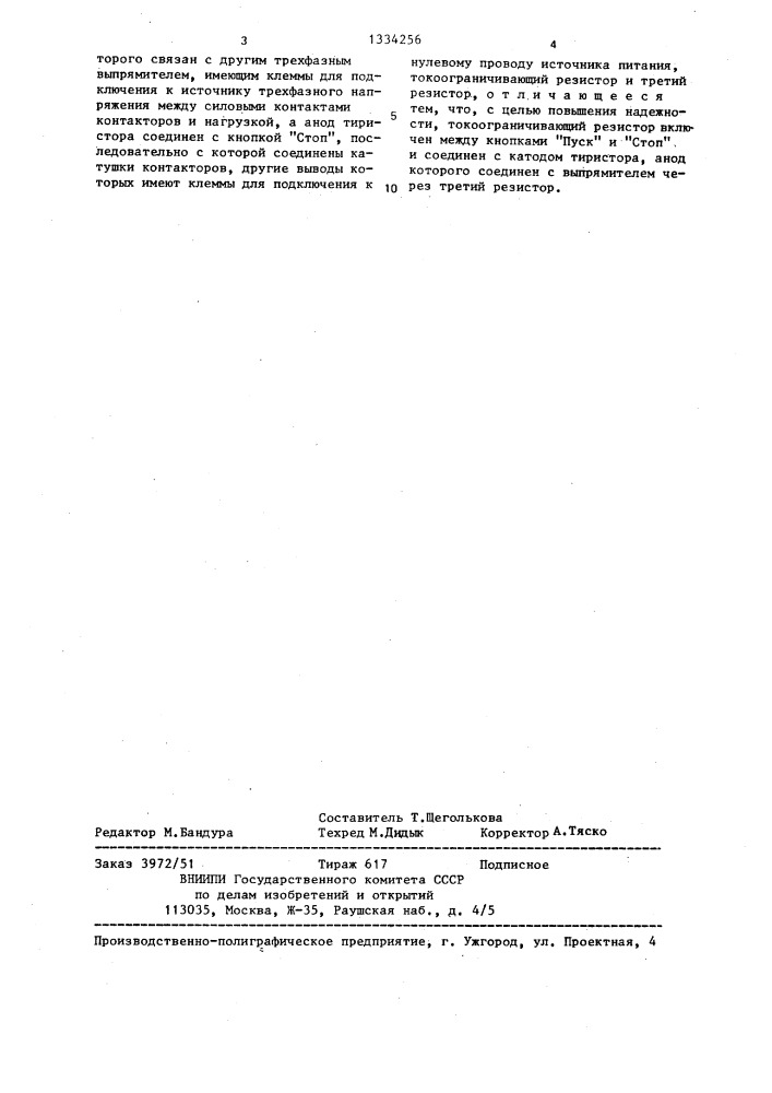 Устройство для защиты трехфазной нагрузки (патент 1334256)
