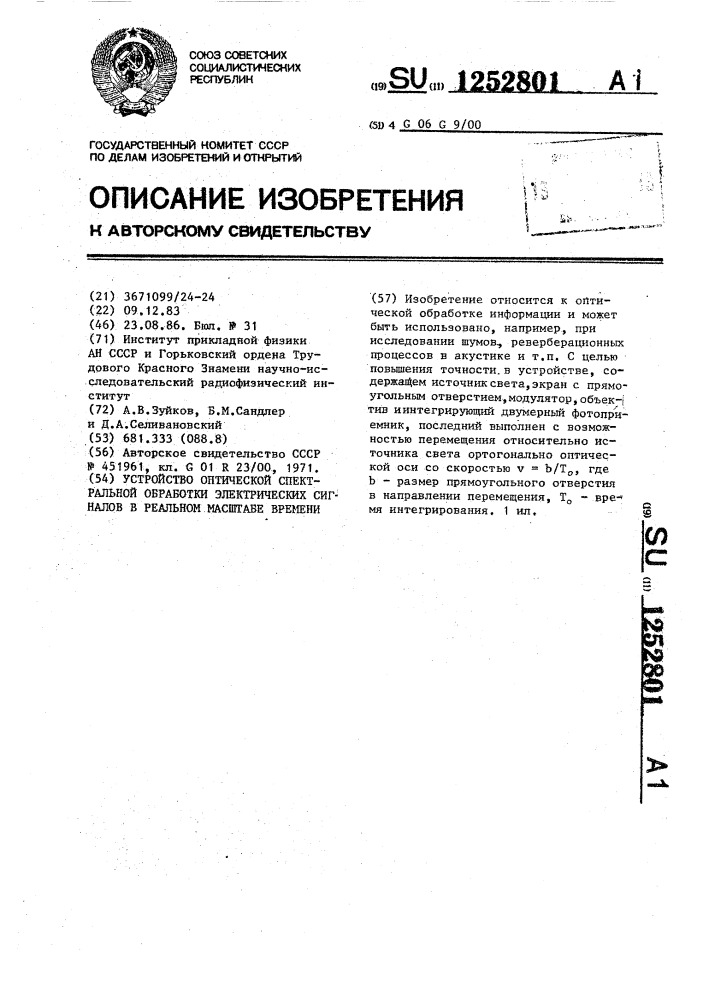 Устройство оптической спектральной обработки электрических сигналов в реальном масштабе времени (патент 1252801)