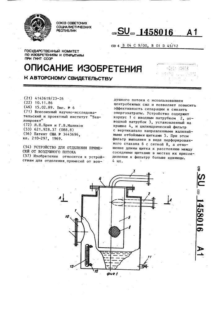 Устройство для отделения примесей от воздушного потока (патент 1458016)