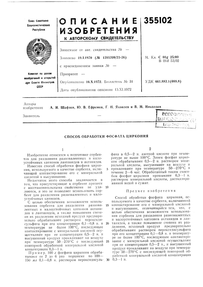 Способ обработки фосфата циркония (патент 355102)