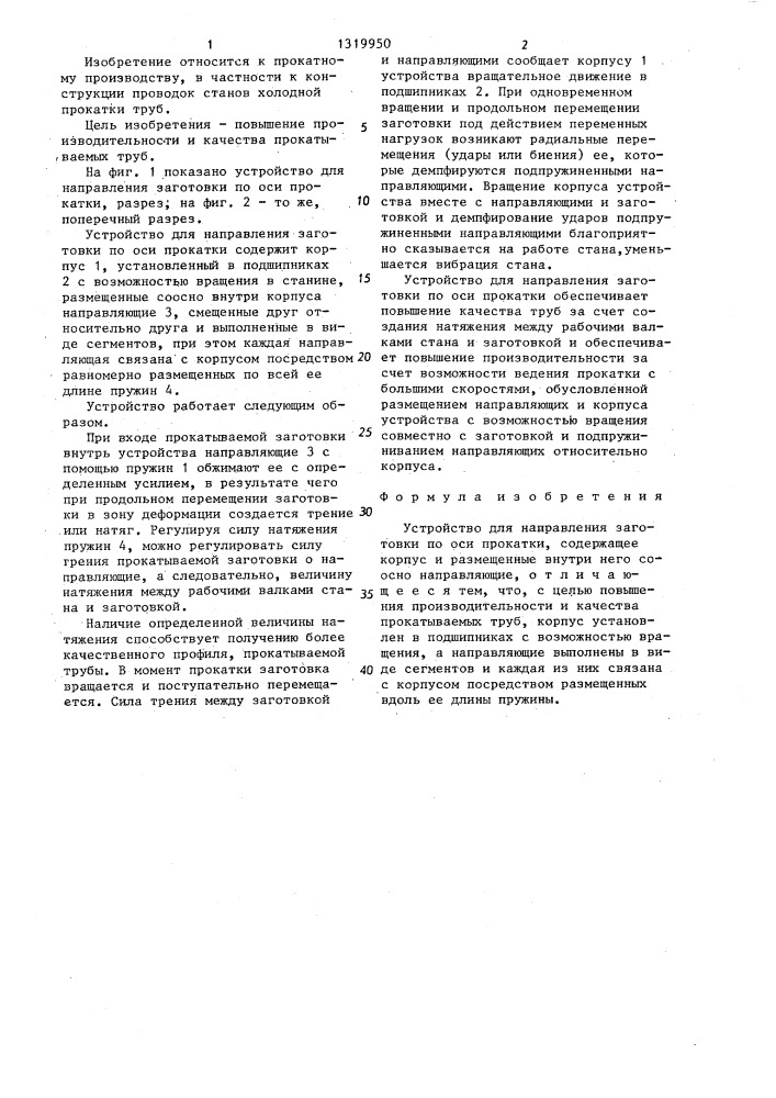 Устройство для направления заготовки по оси прокатки (патент 1319950)