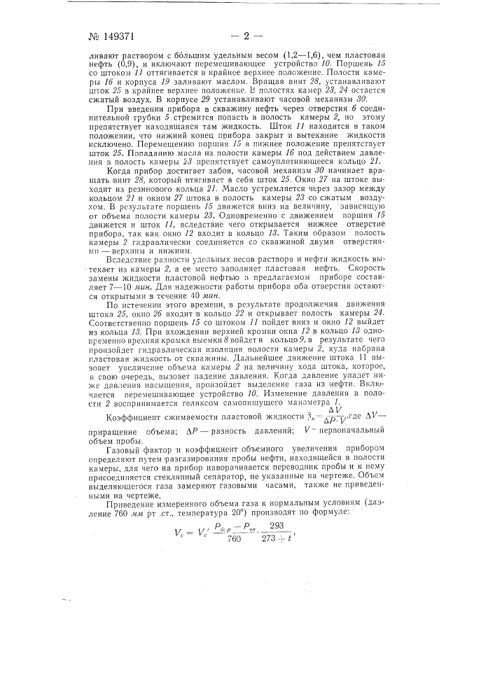 Прибор для забойного определения давления насыщения и коэффициента сжимаемости пластовых нефтей (патент 149371)