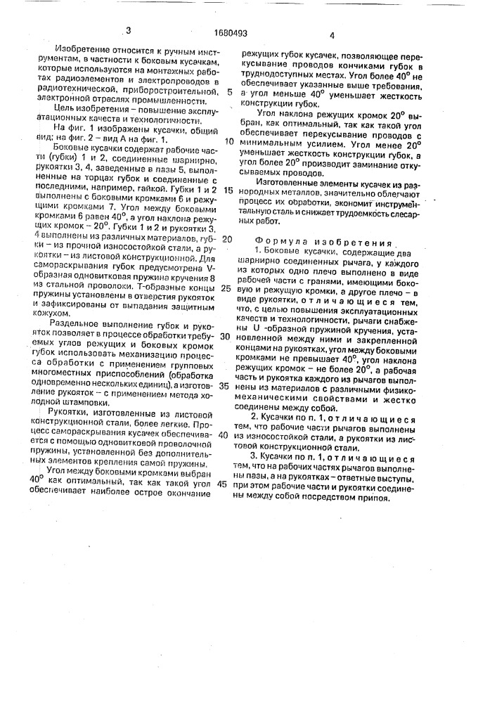 Боковые кусачки (патент 1680493)