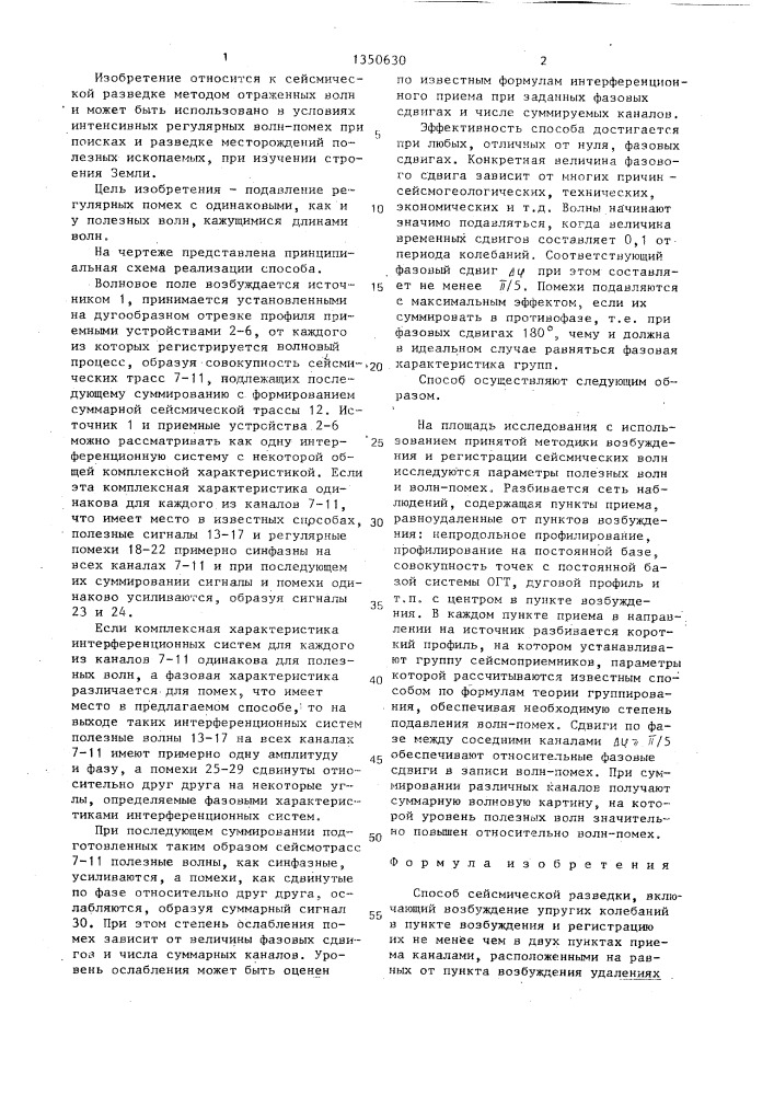 Способ сейсмической разведки (патент 1350630)