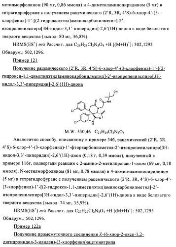 Производные спироиндолинона (патент 2435771)