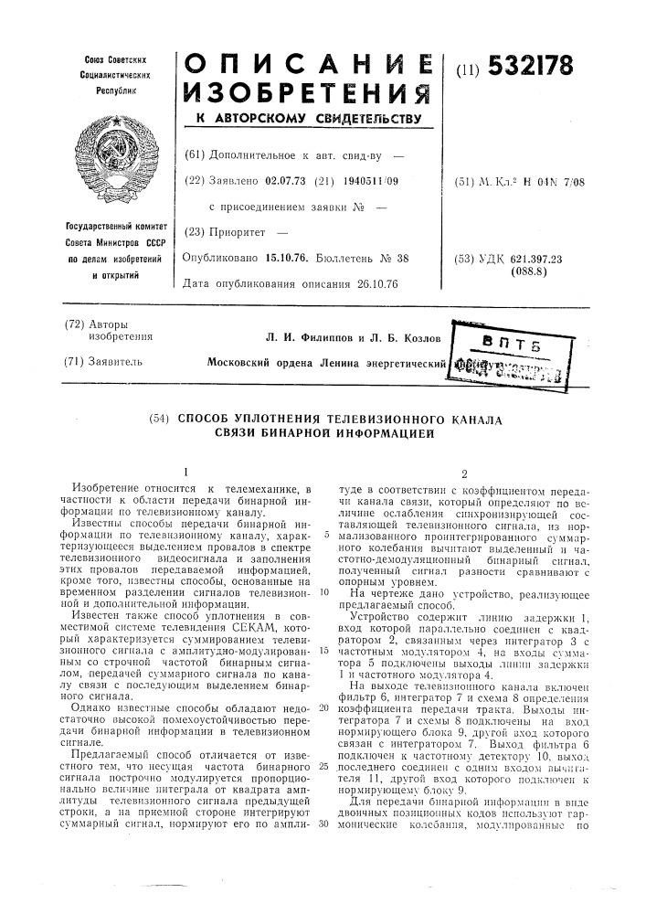 Способ уплотнения телевизионного канала связи бинарной информацией (патент 532178)