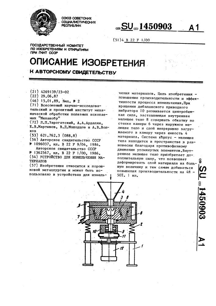Устройство для измельчения материалов (патент 1450903)