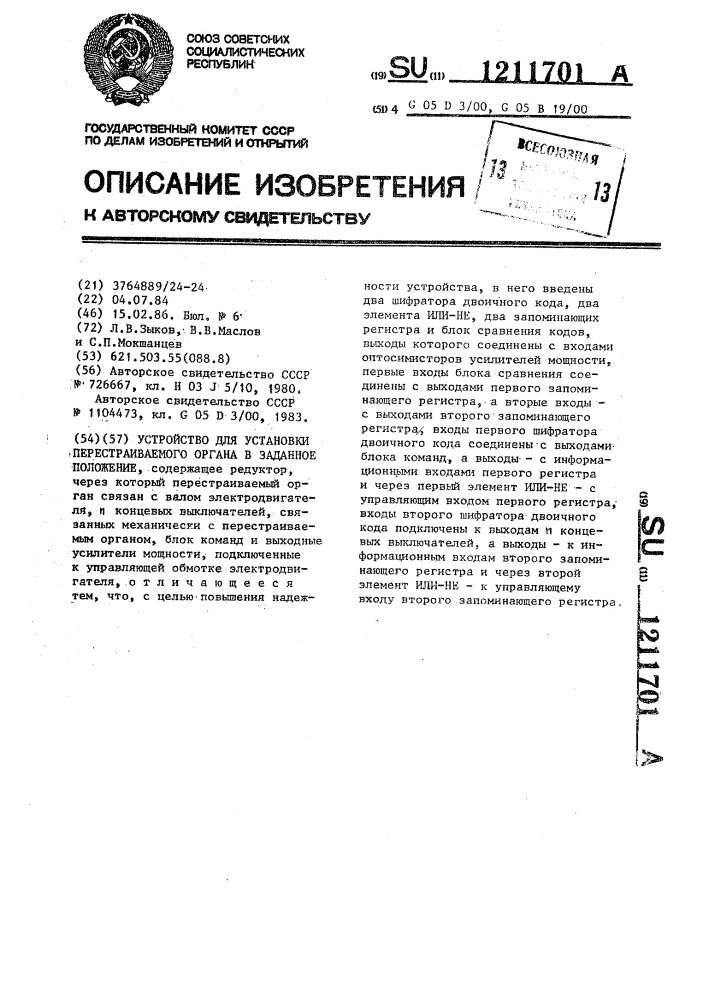 Устройство для установки перестраиваемого органа в заданное положение (патент 1211701)