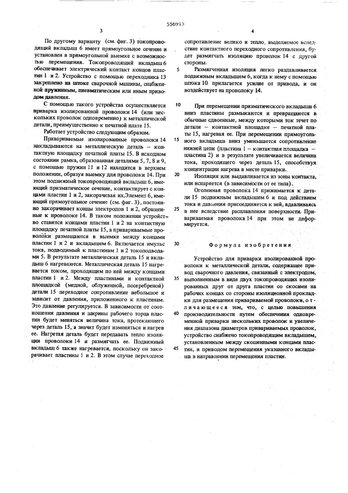 Устройство для приварки изолированной проволоки к металлической детали (патент 556915)