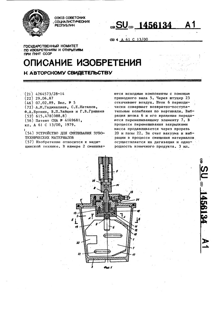 Устройство для смешивания зуботехнических материалов (патент 1456134)