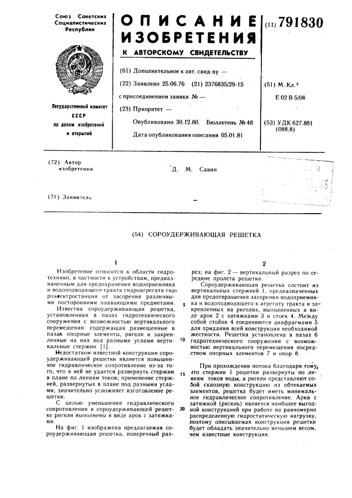 Самоудерживающая решетка (патент 791830)