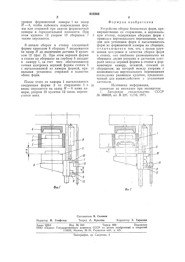 Устройство сборки безопочныхформ (патент 810363)