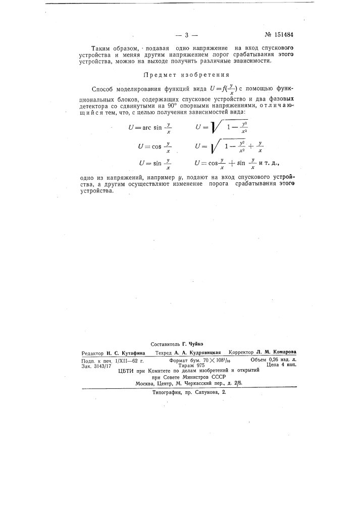 Способ моделирования функций вида (патент 151484)