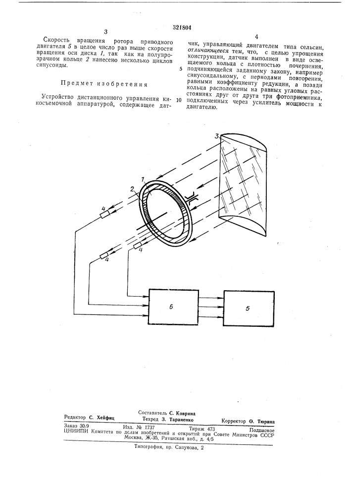 Устройство дистанционного управления киносъемочной аппаратурой (патент 321804)