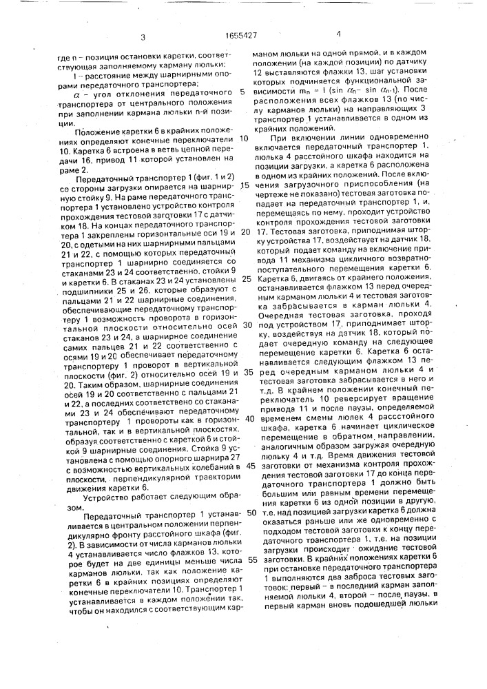 Устройство для укладки тестовых заготовок в карманы люлек конвейера расстойного шкафа (патент 1655427)