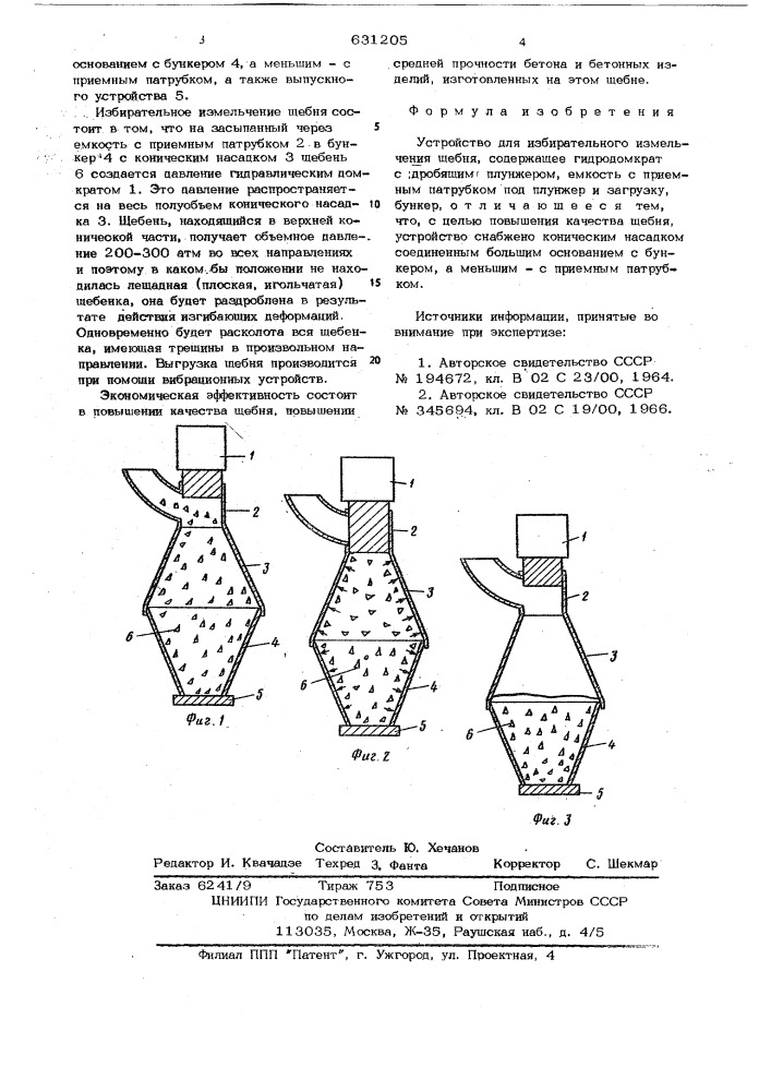 Устройство для избирательного измельчения щебня (патент 631205)