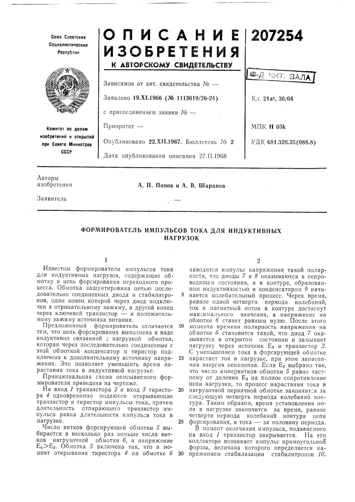 Формирователь импульсов тока для индуктивныхнагрузок (патент 207254)