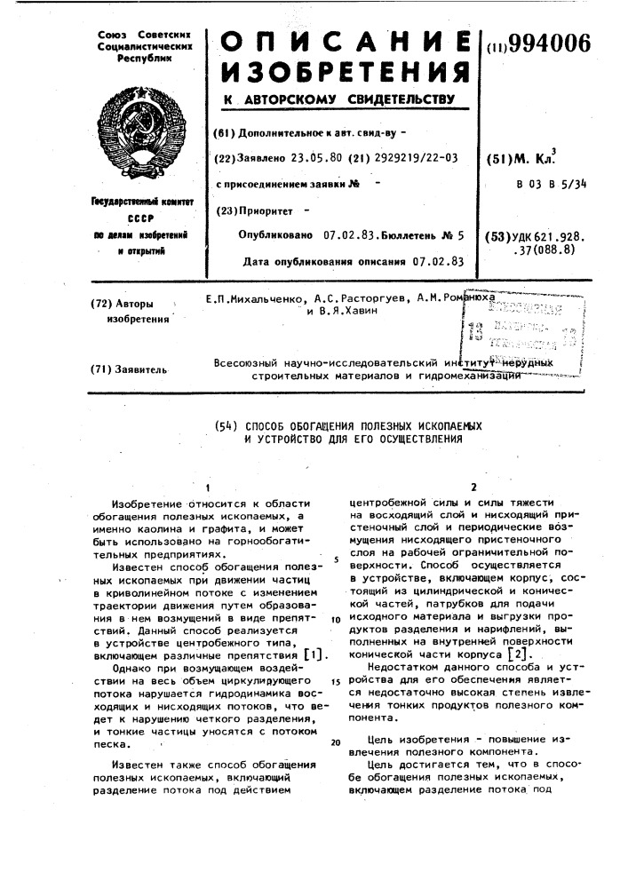 Способ обогащения полезных ископаемых и устройство для его осуществления (патент 994006)