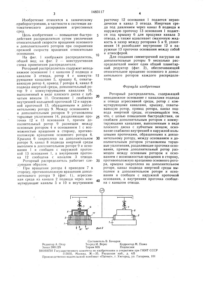 Роторный распределитель (патент 1483117)