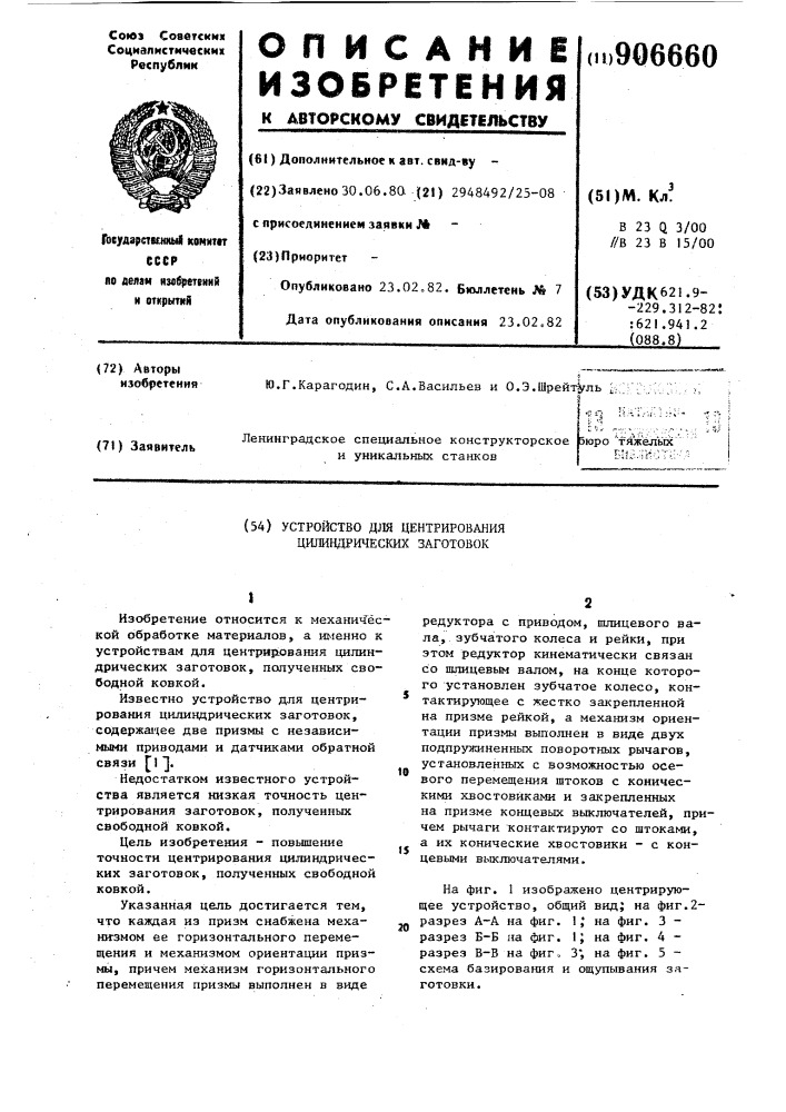 Устройство для центрирования цилиндрических заготовок (патент 906660)