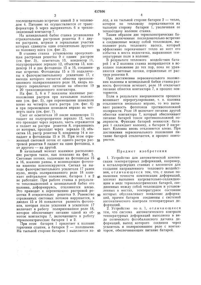 Устройство для автоматической компенсации температурных деформаций (патент 437606)