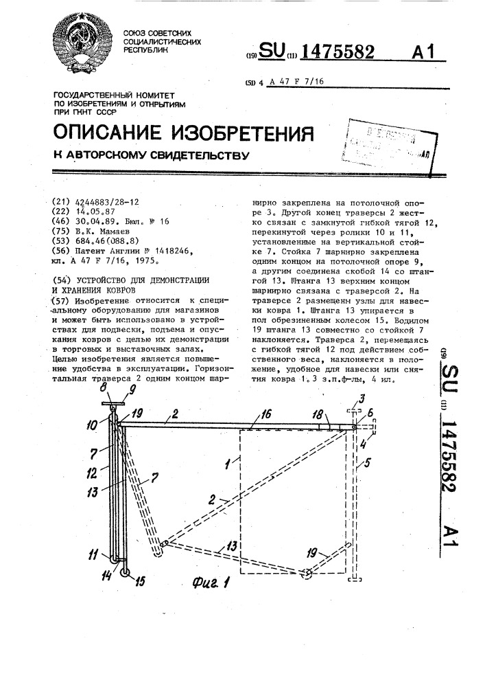 Устройство для демонстрации и хранения ковров (патент 1475582)