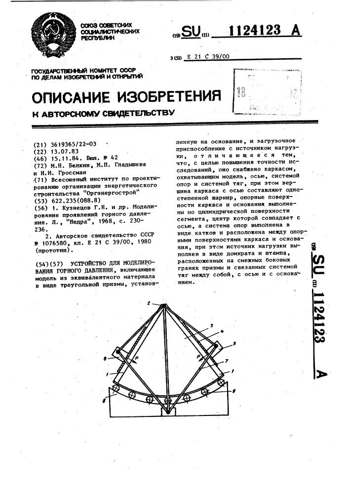 Устройство для моделирования горного давления (патент 1124123)