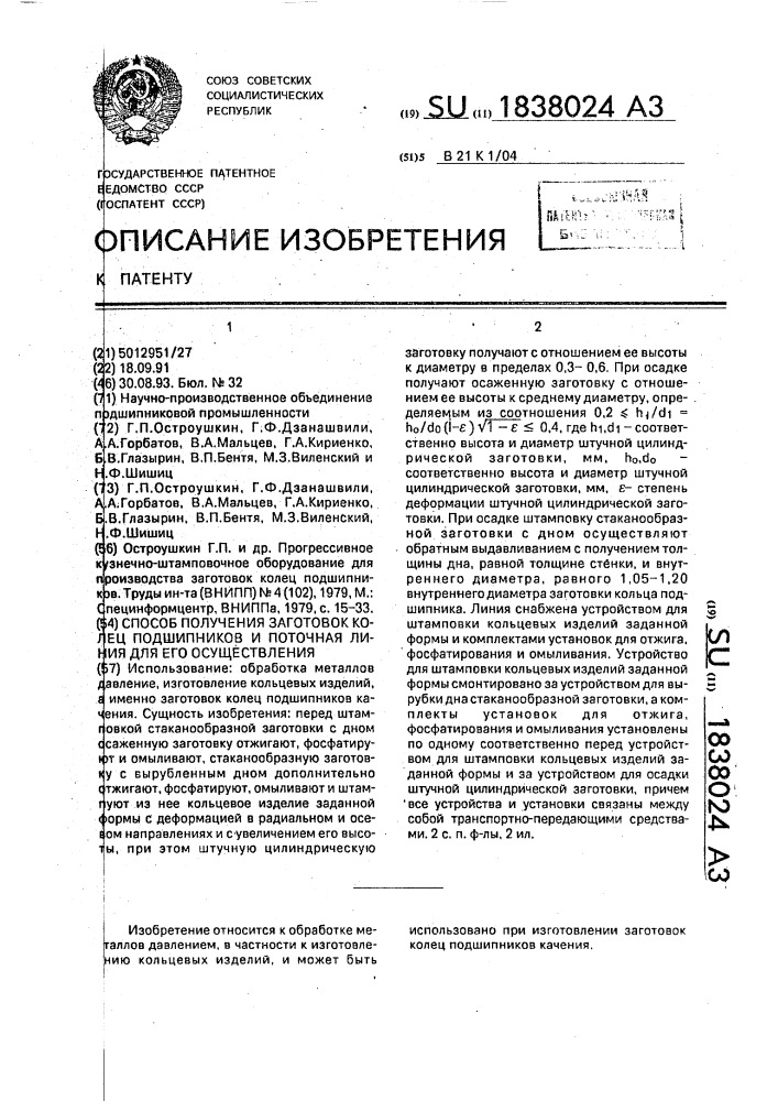 Способ получения заготовок колец подшипников и поточная линия для его осуществления (патент 1838024)