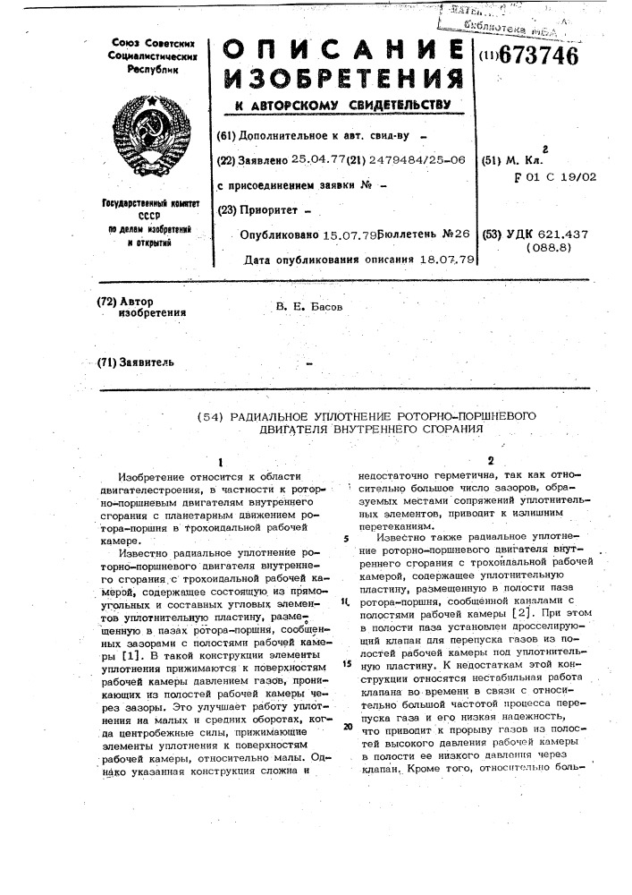 Радиальное уплотнение роторнопоршневого двигателя внутреннего сгорания (патент 673746)